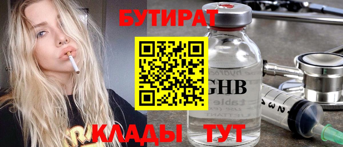 БУТИРАТ 1.4BDO Осинники