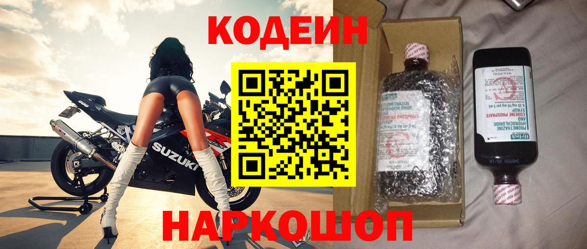Codein Purple Drank  Вход с VPN  Осинники 